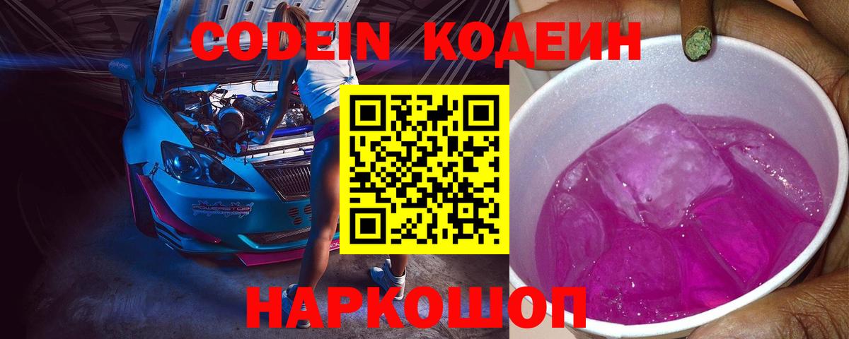 Codein напиток Lean (лин) Химки