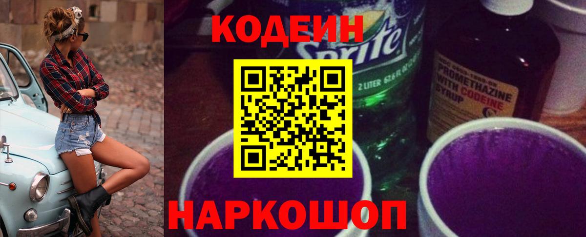 Кодеиновый сироп Lean Purple Drank  Вход с VPN  Химки  Codein Purple Drank 